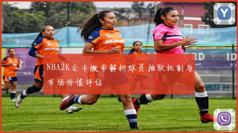 NBA2K合卡概率解析球员抽取机制与市场价值评估