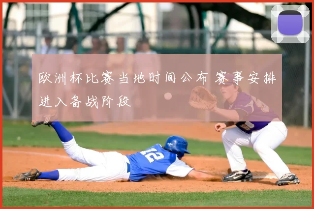欧洲杯比赛当地时间公布 赛事安排进入备战阶段