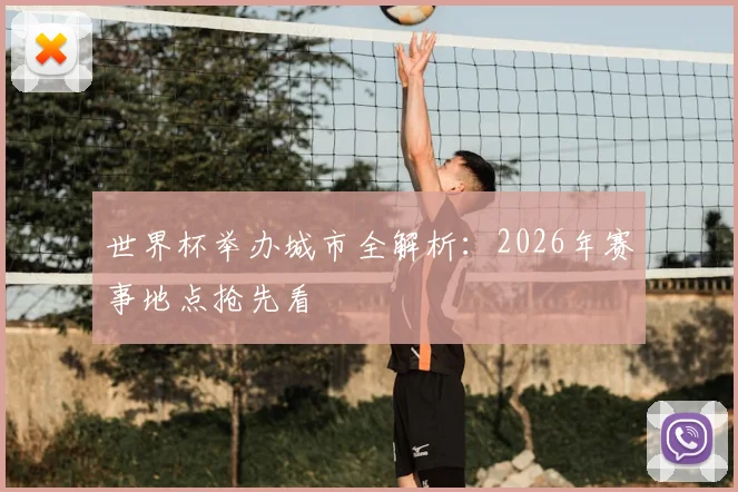 世界杯举办城市全解析:2026年赛事地点抢先看