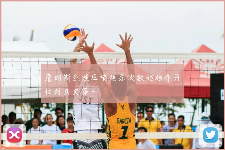 詹姆斯生涯压哨绝杀次数超越乔丹位列历史第一