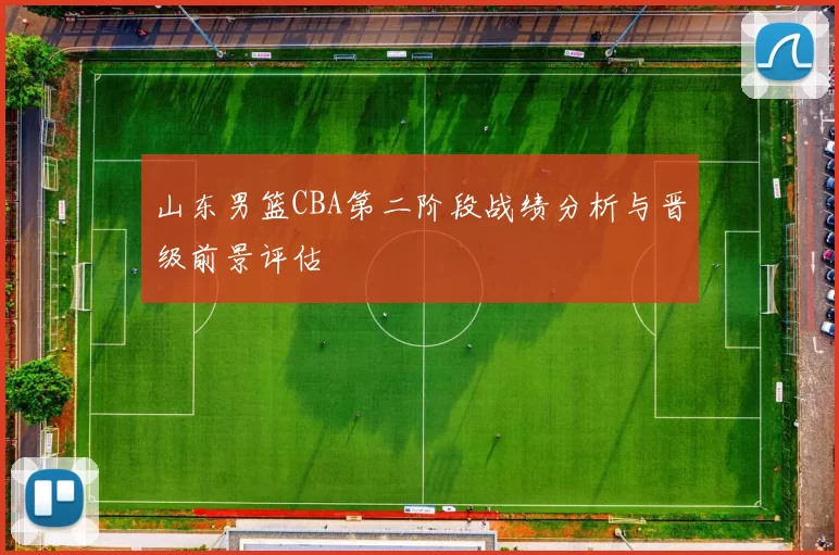 山东男篮CBA第二阶段战绩分析与晋级前景评估
