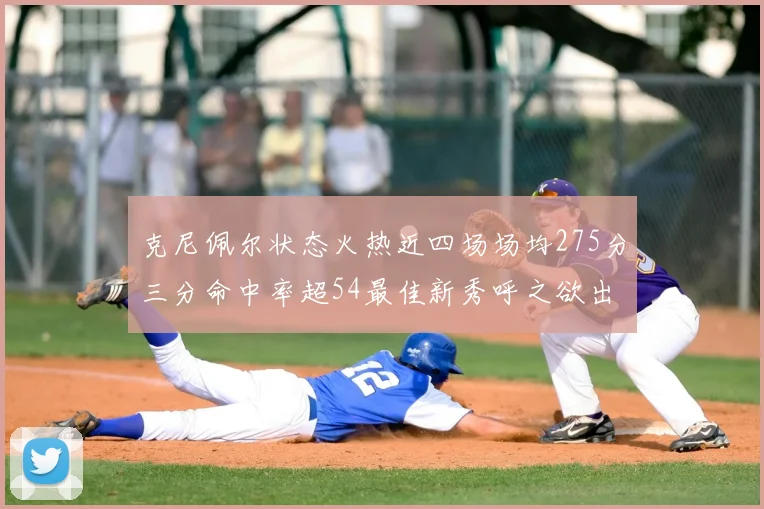 克尼佩尔状态火热近四场场均275分三分命中率超54最佳新秀呼之欲出