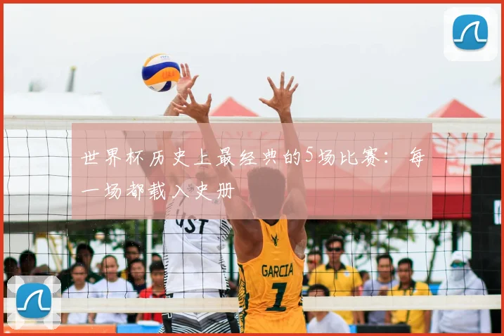 世界杯历史上最经典的5场比赛:每一场都载入史册