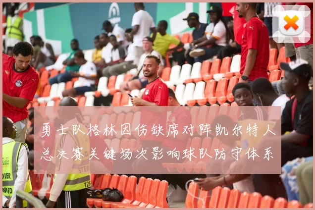 勇士队格林因伤缺席对阵凯尔特人总决赛关键场次影响球队防守体系