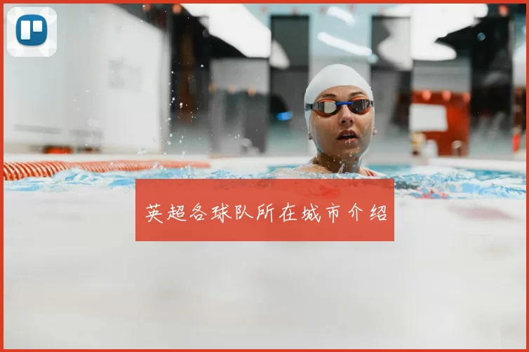 英超各球队所在城市介绍