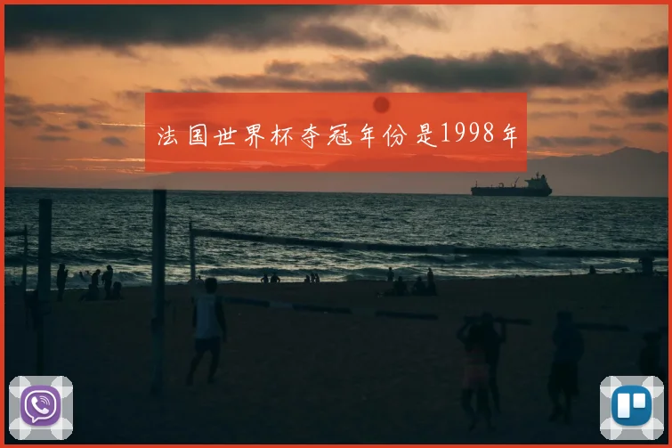 法国世界杯夺冠年份是1998年