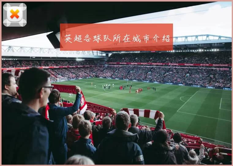 英超各球队所在城市介绍