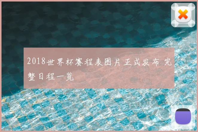 2018世界杯赛程表图片正式发布 完整日程一览
