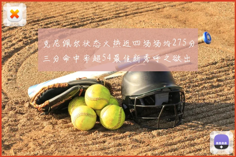 克尼佩尔状态火热近四场场均275分三分命中率超54最佳新秀呼之欲出