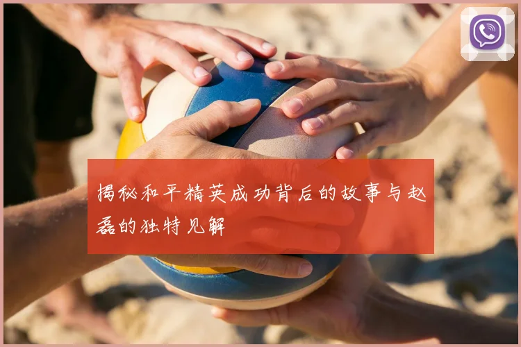 揭秘和平精英成功背后的故事与赵磊的独特见解