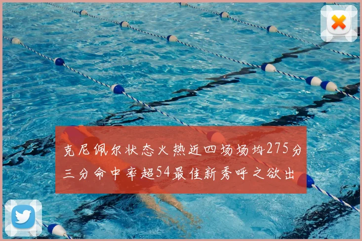 克尼佩尔状态火热近四场场均275分三分命中率超54最佳新秀呼之欲出