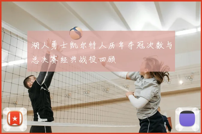 湖人勇士凯尔特人历年夺冠次数与总决赛经典战役回顾