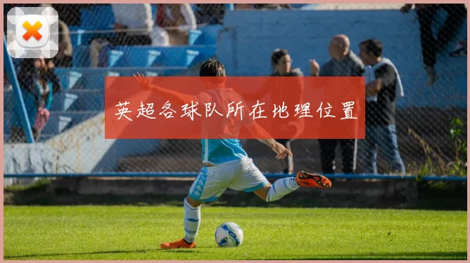 英超各球队所在地理位置