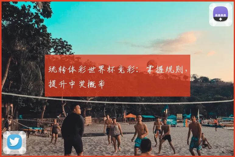 玩转体彩世界杯竞彩:掌握规则,提升中奖概率