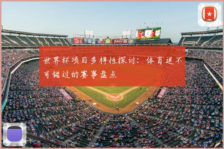 世界杯项目多样性探讨:体育迷不可错过的赛事盘点