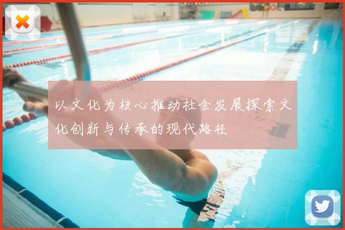 以文化为核心推动社会发展探索文化创新与传承的现代路径