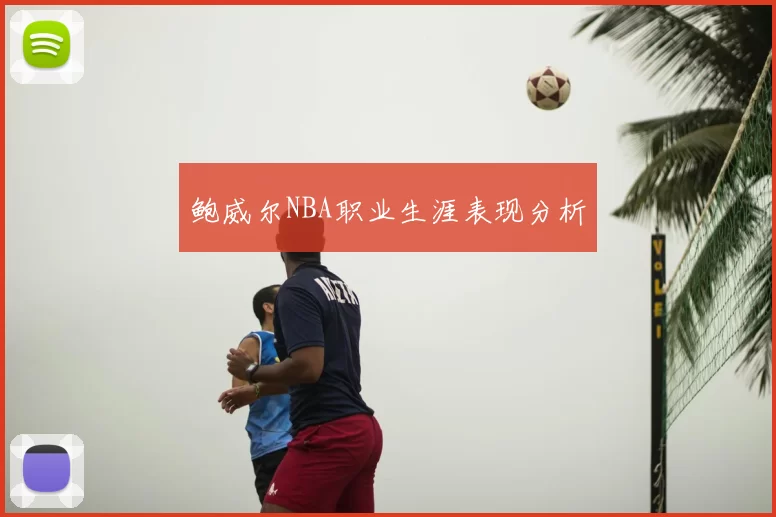 鲍威尔NBA职业生涯表现分析