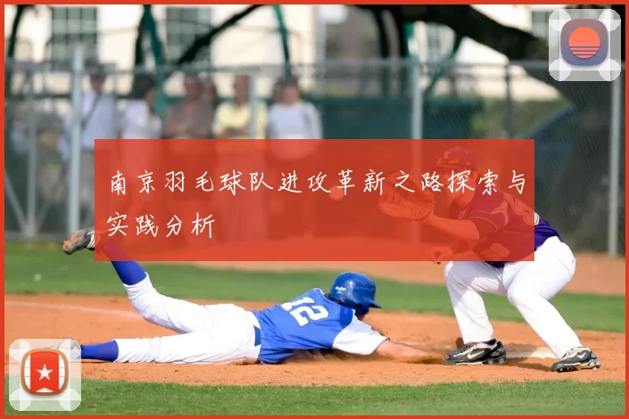 南京羽毛球队进攻革新之路探索与实践分析