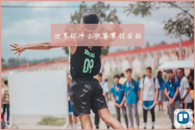 世界杯冲击联赛赛程安排