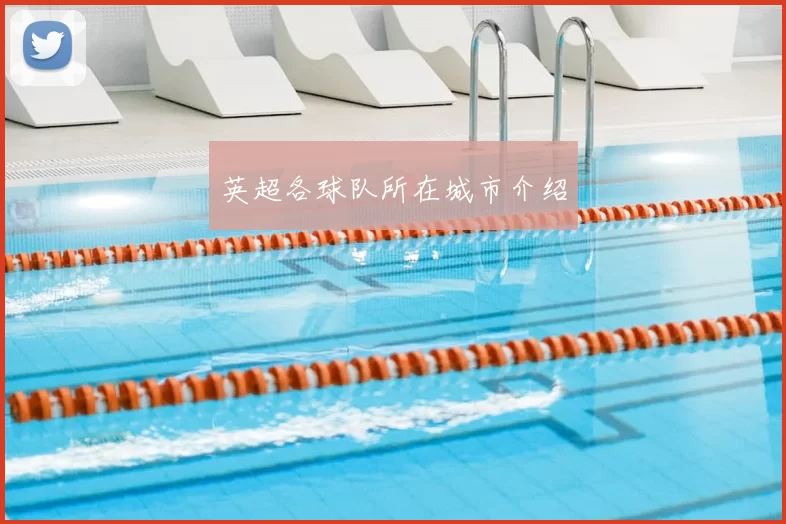 英超各球队所在城市介绍