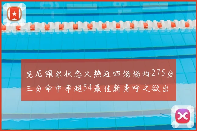 克尼佩尔状态火热近四场场均275分三分命中率超54最佳新秀呼之欲出