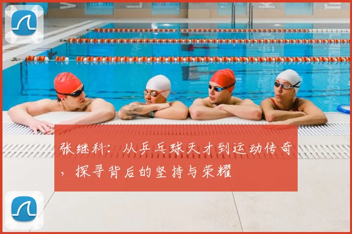 张继科：从乒乓球天才到运动传奇，探寻背后的坚持与荣耀