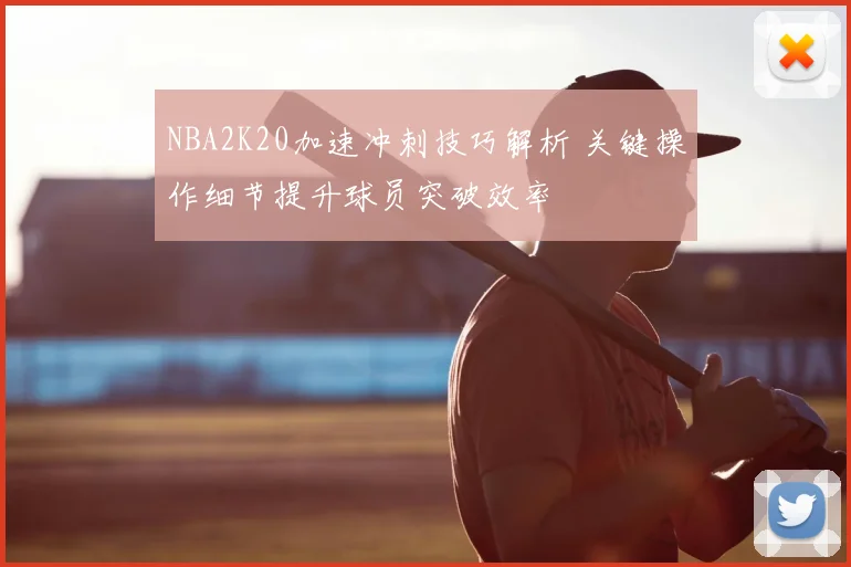 NBA2K20加速冲刺技巧解析 关键操作细节提升球员突破效率