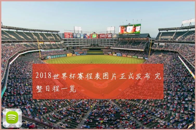 2018世界杯赛程表图片正式发布 完整日程一览