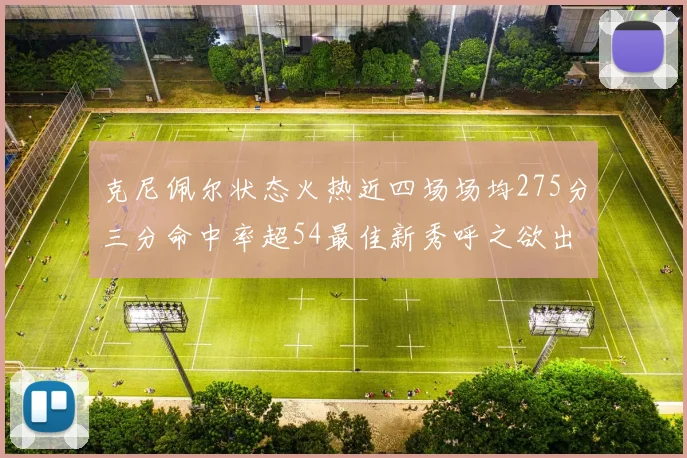 克尼佩尔状态火热近四场场均275分三分命中率超54最佳新秀呼之欲出