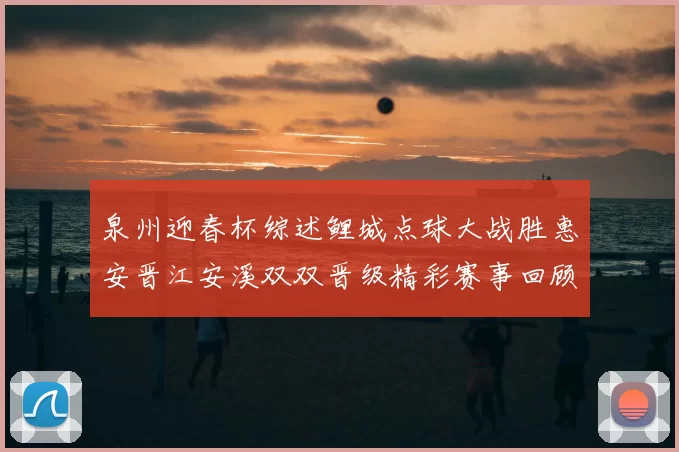 泉州迎春杯综述鲤城点球大战胜惠安晋江安溪双双晋级精彩赛事回顾