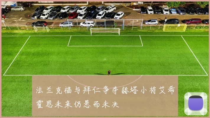 法兰克福与拜仁争夺赫塔小将艾希霍恩未来仍悬而未决