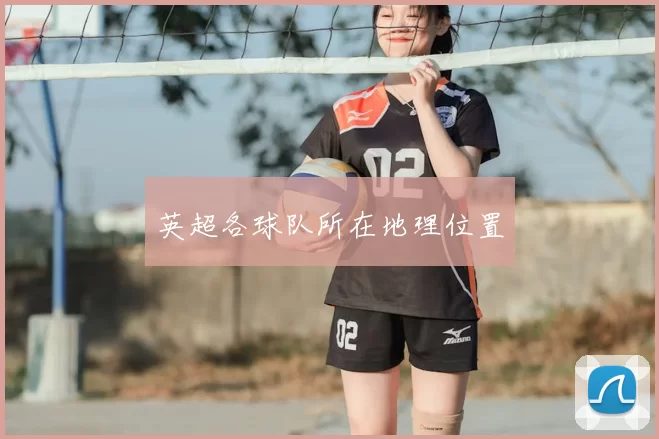 英超各球队所在地理位置