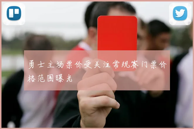 勇士主场票价受关注常规赛门票价格范围曝光