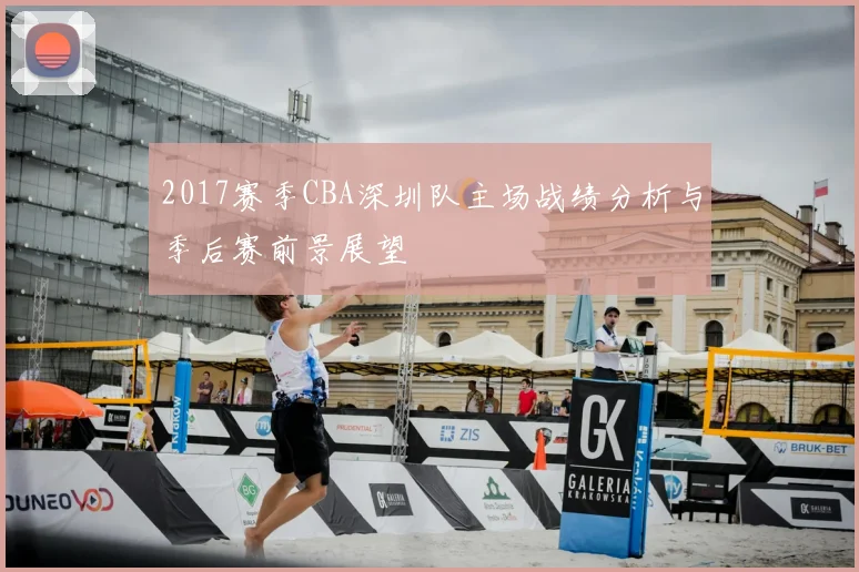 2017赛季CBA深圳队主场战绩分析与季后赛前景展望