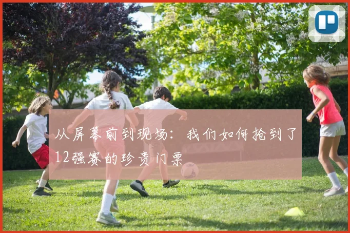 从屏幕前到现场：我们如何抢到了12强赛的珍贵门票