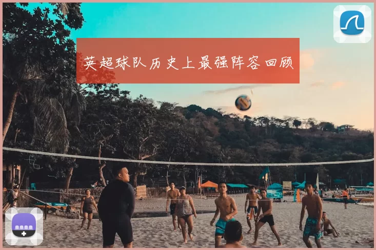 英超球队历史上最强阵容回顾