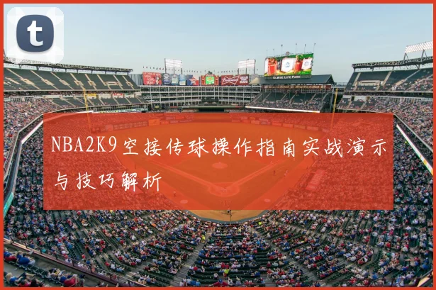 NBA2K9空接传球操作指南实战演示与技巧解析