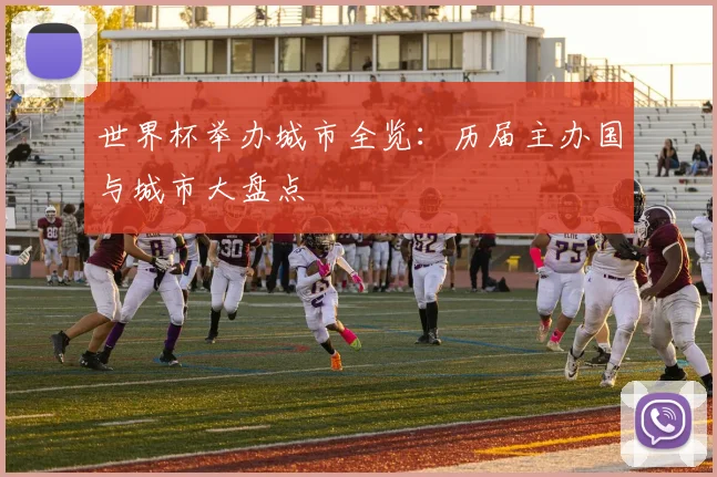 世界杯举办城市全览:历届主办国与城市大盘点