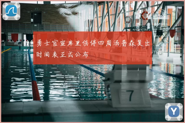 勇士官宣库里伤停四周汤普森复出时间表正式公布