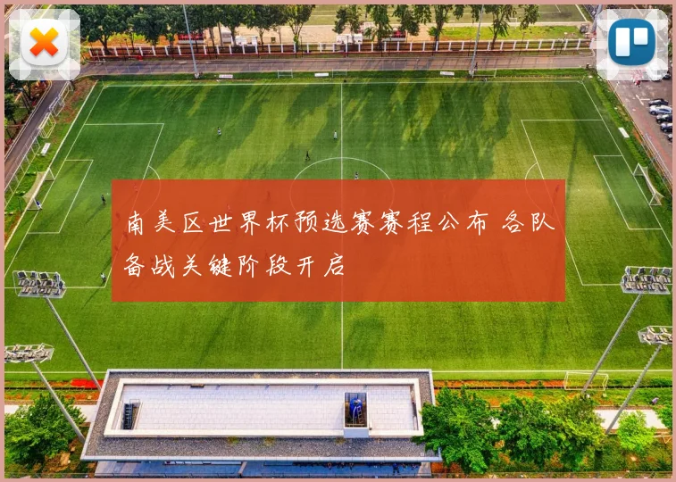 南美区世界杯预选赛赛程公布 各队备战关键阶段开启