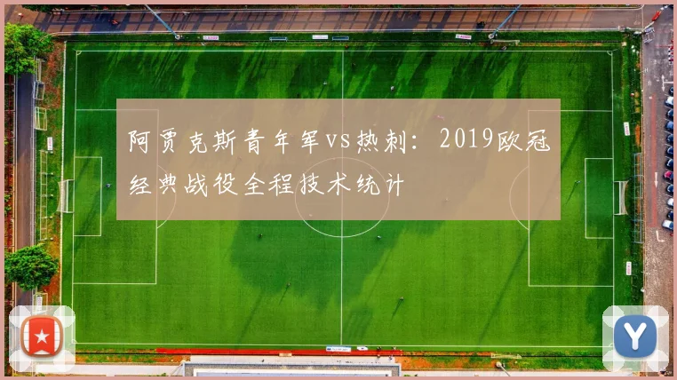阿贾克斯青年军vs热刺：2019欧冠经典战役全程技术统计