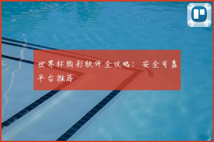 世界杯购彩软件全攻略:安全可靠平台推荐