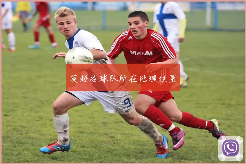 英超各球队所在地理位置