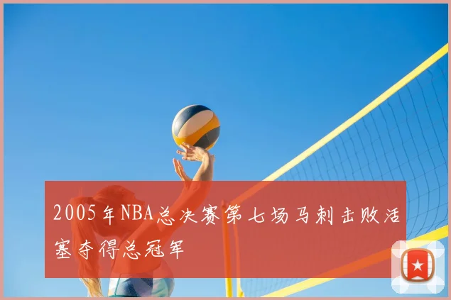 2005年NBA总决赛第七场马刺击败活塞夺得总冠军