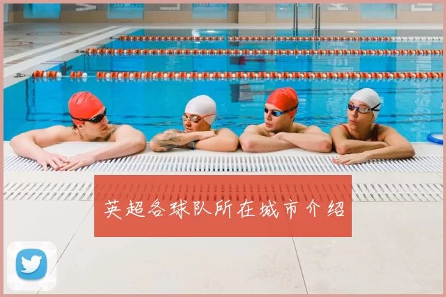 英超各球队所在城市介绍