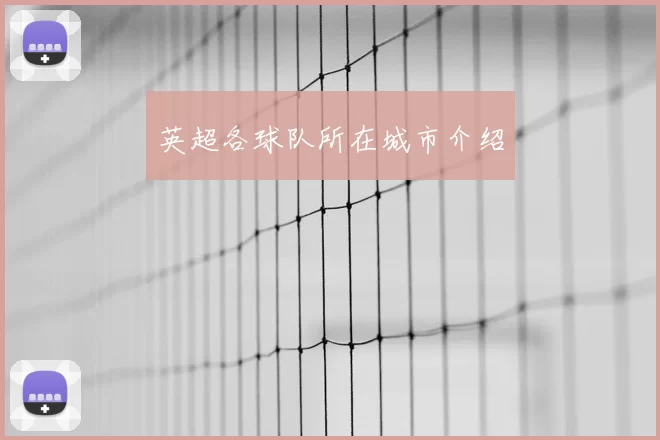 英超各球队所在城市介绍