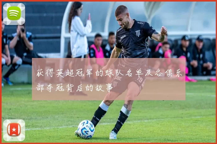 获得英超冠军的球队名单及各俱乐部夺冠背后的故事