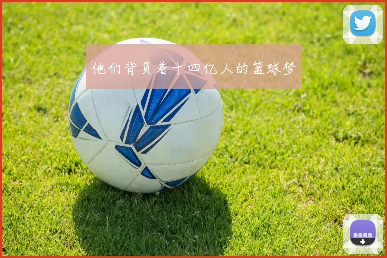 他们背负着十四亿人的篮球梦