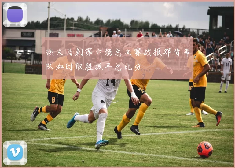 热火马刺第六场总决赛战报邓肯率队加时取胜扳平总比分