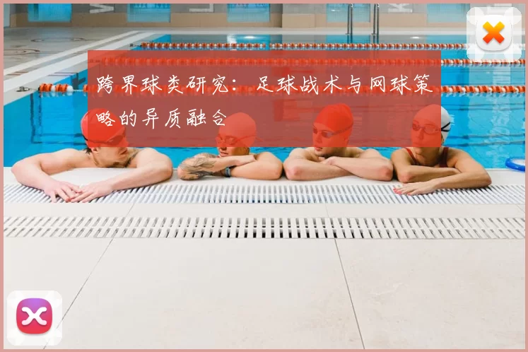 跨界球类研究：足球战术与网球策略的异质融合